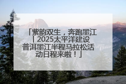 紫韵双生，奔跑墨江丨2025太平洋建设普洱墨江半程马拉松活动日程来啦！